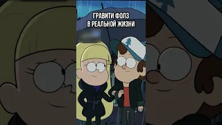 😱 ГРАВИТИ ФОЛЗ В РЕАЛЬНОЙ ЖИЗНИ! #shorts #гравитифолз #gravityfalls #мультики #upx