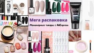 МЕГА РАСПАКОВКА маникюрных товаров с Алиекспресс|Aliexpress| Полигель, гель лаки и многое другое 💅