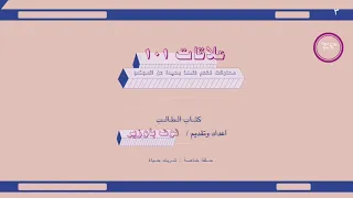 بودكاست علاقات ١٠١ | الحلقة 18 : حلقة خاصة عن شريك حياة