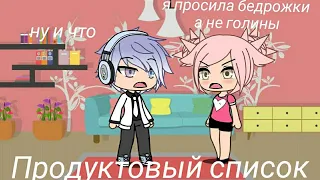 Gacha Life Уральские пельмени Продуктовый список