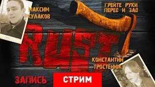 Live. RUST: Грейте руки перед и зад [Запись]