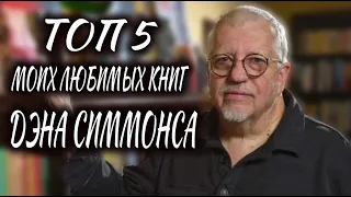 ТОП 5 моих любимых книг ДЭНА СИММОНСА🔥75 лет писателю Дэну Симмонсу