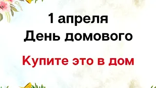 1 апреля - День домового. Купите это в дом | Тайна Жрицы