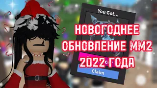 ❄️НОВОГОДНЕЕ ОБНОВЛЕНИЕ ММ2 И ТРАТА 7000 РОБУКСОВ☃️