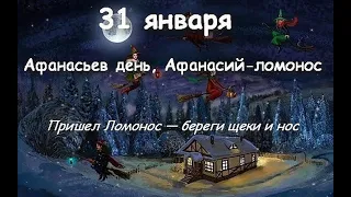 31 января Афанасьев день. Афанасий Ломонос.