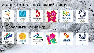 Выпуск №30. История заставок Летних Олимпийских и Паралимпийских игр (2000-н.в.)