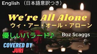 We are all alone【ウィ・アー・オール・アローン】Boz Scaggs Covered by juri 世界の名曲　カバー　樹里