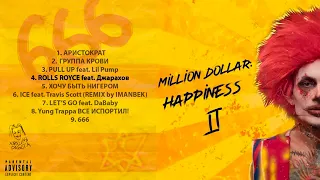 СЛИВ ВТОРОГО АЛЬБОМА МОРГЕНШТЕРНА: MILLION DOLLAR HAPPINESS 2