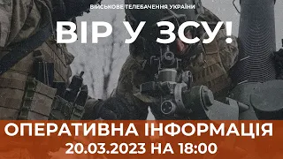 ⚡ ОПЕРАТИВНА ІНФОРМАЦІЯ ЩОДО РОСІЙСЬКОГО ВТОРГНЕННЯ СТАНОМ НА 18:00 20.03.2023