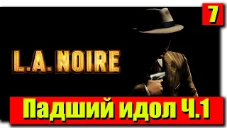 Прохождение L.A. Noire: Серия №7 - Падший идол Ч.1