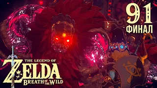 Бедствие Ганон ※ The Legend of Zelda: BotW #91 | Финал