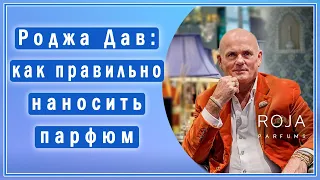 Роджа Дав (Roja Dove) о парфюмерных концентрациях и способах нанесения аромата