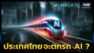 นโยบาย AI ประเทศไทย จะทำอย่างไร ไม่ให้ถูกทิ้งไว้ข้างหลัง ? | Talk ลงทุนแมน MEGA AI EP.4