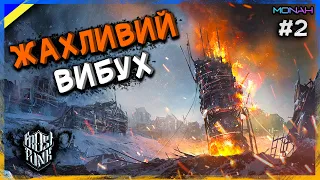 СТАВСЯ ЖАХЛИВИЙ ВИБУХ #2 | Проходження Frostpunk Last Autumn Українською