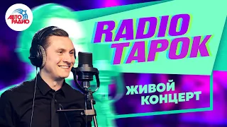 Живой Концерт @RADIO TAPOK на Авторадио