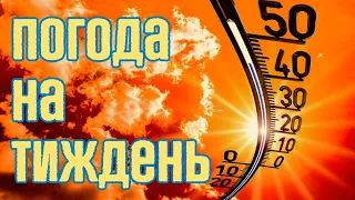 ПОГОДА НА ТИЖДЕНЬ 27 - 3 ЛИПНЯ 2022 : 🔥 АНОМАЛЬНА СПЕКА В УКРАЇНІ +35°C