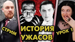 ИСТОРИЯ УЖАСОВ с Натальей Блэк: Стрим-лекция №1. Дракула, вампиры, упыри