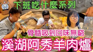 【幾滾郎】下班吃什麼系列~║溪湖║老饕都愛的阿秀羊肉爐，骨髓吸到回味無窮!!!!我的口水流不停呀呀呀~~#羊肉爐