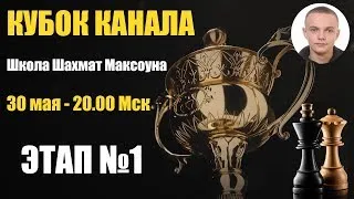 Кубок Канала: Школа Шахмат Максоуна! Этап №1 / 30 мая в 20.00 Мск