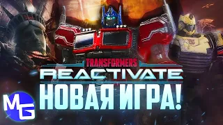 Трансформеры проиграли! НОВАЯ ИГРА, "Трансформеры: Реактивация" - разбор трейлера и сливов.