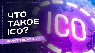 ЧТО ТАКОЕ ICO? ЧЕМ ICO ОТЛИЧАЕТСЯ ОТ IPO - УРОК №19. ОБУЧЕНИЕ КРИПТОВАЛЮТЕ