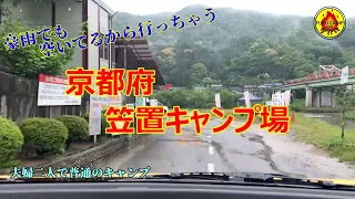 夫婦２人で普通のキャンプ 「豪雨でも行っちゃう 京都 笠置キャンプ場」