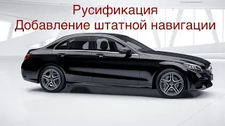 Русификация Mercedes из Японии!