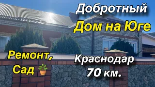 Добротный ДОМ на Юге/ Ремонт, сад/ Краснодар 70 км.