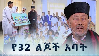 MK TV || የአብርሃም እንግዳ || መልአክ ምክር ቀሲስ ከፍያለው መራሒ - የ32 ልጆች አባት