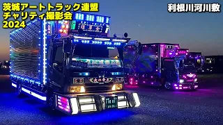 ㊗GW デコトラ ナイトシーン搬出⑤🚛💨🚚💨マニ割りサウンド【茨城アートトラック連盟 チャリティ撮影会2024】2024/05/03