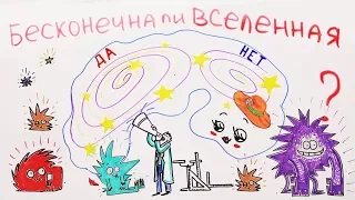 Бесконечна ли ВСЕЛЕННАЯ? — Научпок