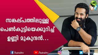 ലിവ് ഇൻ റിലേഷൻഷിപ്പിനെക്കുറിച്ച് ഉണ്ണി മുകുന്ദൻ | Unni Mukundan | Interview | Kairali TV