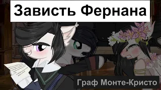 Пони клип // ◀ Зависть Фернана ► || Граф Монте-Кристо 