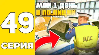 ПУТЬ БОМЖА НА GRAND MOBILE #49 - МОЙ ПЕРВЫЙ ДЕНЬ В ПОЛИЦИИ НА ГРАНД МОБАИЛ!