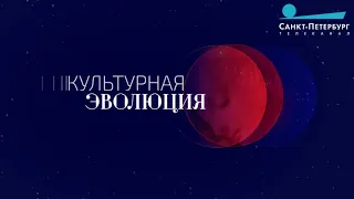 Культурная эволюция. 19 апреля