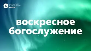 Воскресное  богослужение 31 января 2021 в 10.00