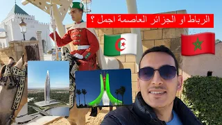 🇲🇦😱🇩🇿 جزائري يزور عاصمة المغرب الرباط