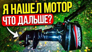 Поднял со дна мотор, что дальше ?