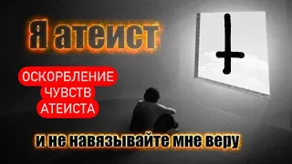 Оскорбление чувств Атеиста