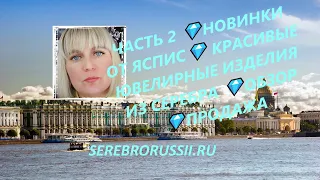 ЧАСТЬ 2 💎НОВИНКИ ОТ ЯСПИС💎 КРАСИВЫЕ ЮВЕЛИРНЫЕ ИЗДЕЛИЯ ИЗ СЕРЕБРА 💎ОБЗОР💎ПРОДАЖА