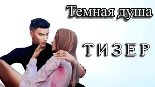 Тизер сериала The Sims 4 "Темная душа"