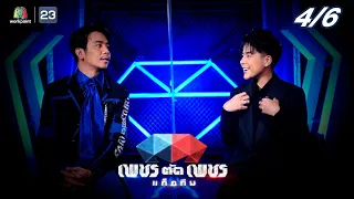 เพชรตัดเพชรแท็กทีม | EP.18 | 2 ต.ค. 65  [4/6]