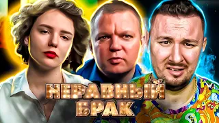 СТАТУС: НЕРАВНЫЙ БРАК ► Жену воспринимает как ДОЧЬ ► 2 выпуск