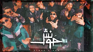 Ayman V-nom - 7ONSH (Official Music Video) Prod: Vser & Serag | ايمن فينوم - حونش