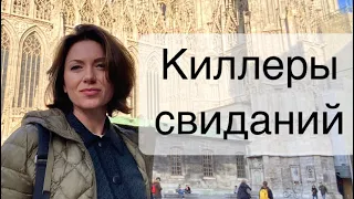 Катастрофы на свиданиях с иностранцами | Замуж за австирийца | Знакомтсва в Австрии Вене