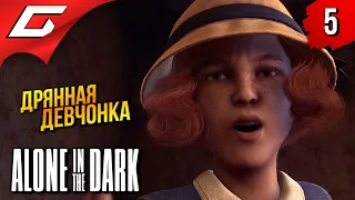 МЕЛКАЯ ДРЯНЬ ➤ Alone in the Dark 2024 ◉ Прохождение 5