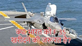 क्या भारत को F-35 खरीदना चाहिए? | Should India Buy F-35?