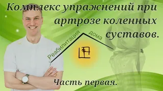 Комплекс упражнений при артрозе коленных суставов (часть 1)