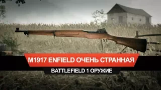 M1917 Enfield — странная винтовка