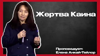 Жертва Каина  | Елена Анкай-Тейлор |